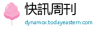 快訊周刊