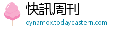 快訊周刊